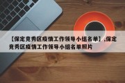 【保定竞秀区疫情工作领导小组名单】,保定竞秀区疫情工作领导小组名单照片