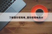 了解德尔塔毒株_德尔塔毒株简介