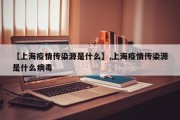 【上海疫情传染源是什么】,上海疫情传染源是什么病毒