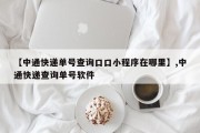 【中通快递单号查询口口小程序在哪里】,中通快递查询单号软件