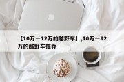 【10万一12万的越野车】,10万一12万的越野车推荐