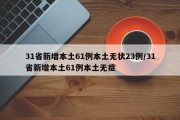 31省新增本土61例本土无状23例/31省新增本土61例本土无症