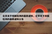 北京关于核酸检测的最新通知，北京关于核酸检测的最新通知公告