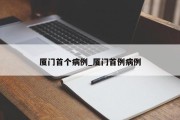 厦门首个病例_厦门首例病例