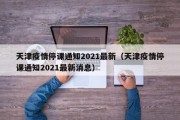 天津疫情停课通知2021最新（天津疫情停课通知2021最新消息）