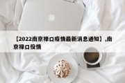 【2022南京禄口疫情最新消息通知】,南京禄口役情