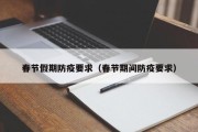 春节假期防疫要求（春节期间防疫要求）