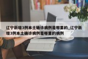 辽宁新增3例本土确诊病例是哪里的_辽宁新增3例本土确诊病例是哪里的病例