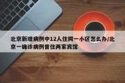 北京新增病例中12人住同一小区怎么办/北京一确诊病例曾住两家宾馆