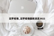 汨罗疫情_汨罗疫情最新消息2021