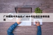 广州新增中风险区/广州中风险地区有哪些最新