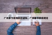 广州春节疫情防控通知，广州春节防疫规定