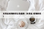石家庄疫情防控公告最新（石家庄 疫情防控）