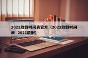 2021放假时间表官方（2021放假时间表  2021放假）