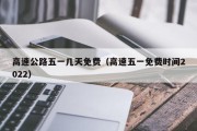 高速公路五一几天免费（高速五一免费时间2022）