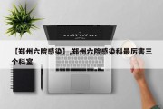【郑州六院感染】,郑州六院感染科最厉害三个科室