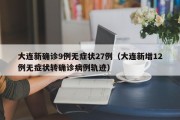 大连新确诊9例无症状27例（大连新增12例无症状转确诊病例轨迹）