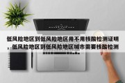 低风险地区到低风险地区用不用核酸检测证明，低风险地区到低风险地区城市需要核酸检测