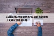 31省新增2例无症状患/31省区市新增本土无症状感染者2例