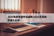 2020海南快递停运通知/2021年海南快递什么停