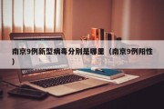 南京9例新型病毒分别是哪里（南京9例阳性）