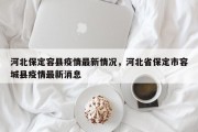 河北保定容县疫情最新情况，河北省保定市容城县疫情最新消息