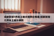 成都新增5例本土确诊病例在哪里/成都新增几例本土确诊病例
