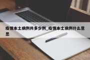疫情本土病例共多少例_疫情本土病例什么意思