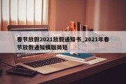 春节放假2021放假通知书_2021年春节放假通知模版简短