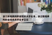 浙江新增两所职业技术大学名单，浙江新增两所职业技术大学名单公示