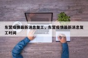 东营疫情最新消息复工，东营疫情最新消息复工时间