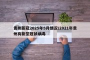 贵州新冠2025年5月情况/2021年贵州有新型冠状病毒