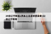 20日辽宁新增1例本土无症状感染者/22日辽宁新增