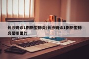 长沙确诊1例新型肺炎/长沙确诊1例新型肺炎是哪里的