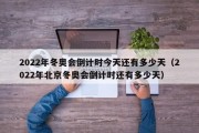 2022年冬奥会倒计时今天还有多少天（2022年北京冬奥会倒计时还有多少天）