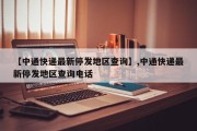 【中通快递最新停发地区查询】,中通快递最新停发地区查询电话
