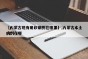【内蒙古现有确诊病例在哪里】,内蒙古本土病例在哪