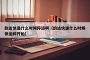 韵达快递什么时候停运啊（韵达快递什么时候停运和开始）