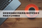 深圳宝安区解除中风险等级/深圳市宝安区中风险区什么时候取消