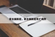 蒙古国新冠，蒙古国新冠死亡病例