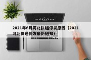 2021年6月河北快递停发原因（2021河北快递停发最新通知）