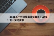 【2021五一劳动奖章颁奖典礼】,2021 五一劳动奖章