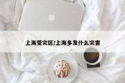 上海受灾区/上海多发什么灾害