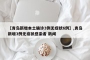 【青岛新增本土确诊3例无症状6例】,青岛新增3例无症状感染者 新闻