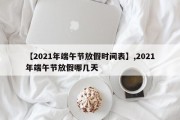 【2021年端午节放假时间表】,2021年端午节放假哪几天