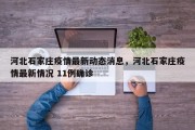 河北石家庄疫情最新动态消息，河北石家庄疫情最新情况 11例确诊