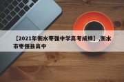 【2021年衡水枣强中学高考成绩】,衡水市枣强县高中