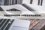 辛集是低风险区吗（辛集是低风险地区吗）