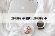 【深圳新增8例冠状】,深圳新增7例