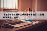 【北京新增三例本土病例是哪里的】,北京新增三例冠状病毒
